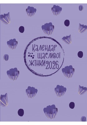 Календар щасливої жінки 2026 - 6