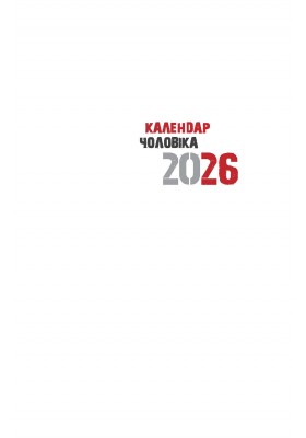 Календар чоловіка 2026