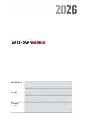 Календар чоловіка 2026