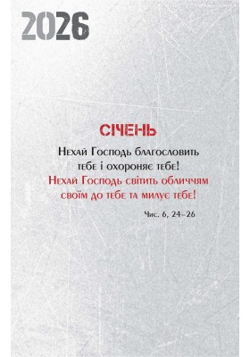 Календар чоловіка 2026