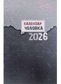 Календар чоловіка 2026