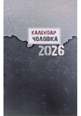 Календар чоловіка 2026