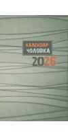 Календар чоловіка 2026