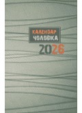Календар чоловіка 2026