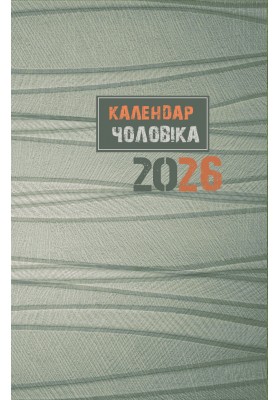 Календар чоловіка 2026