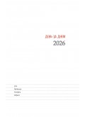 День за днем. Календар-записник на 2026 рік