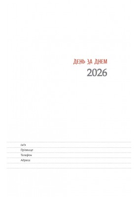 День за днем. Календар-записник на 2026 рік