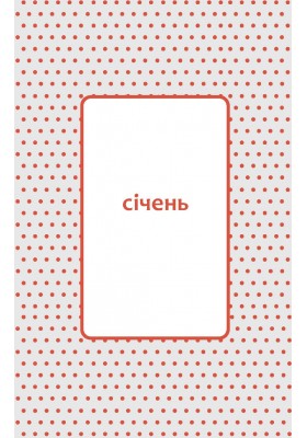 День за днем. Календар-записник на 2026 рік