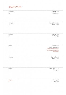 День за днем. Календар-записник на 2026 рік