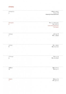 День за днем. Календар-записник на 2026 рік