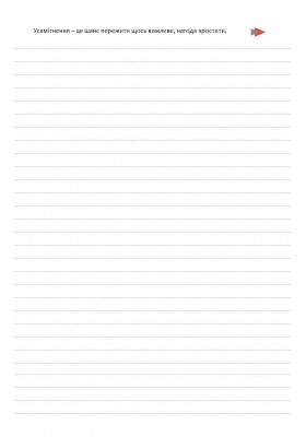 День за днем. Календар-записник на 2026 рік