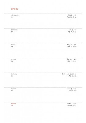 День за днем. Календар-записник на 2026 рік