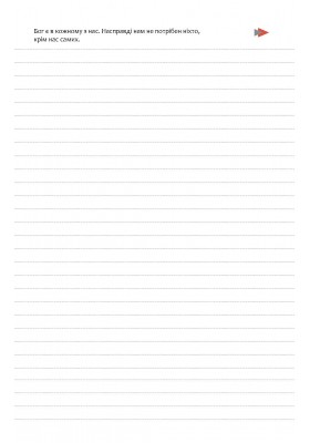 День за днем. Календар-записник на 2026 рік