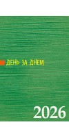 День за днем. Календар-записник на 2026 рік