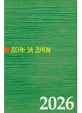День за днем. Календар-записник на 2026 рік
