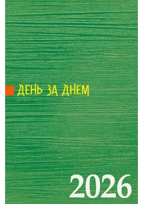 День за днем. Календар-записник на 2026 рік
