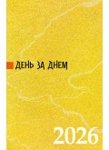 День за днем. Календар-записник на 2026 рік
