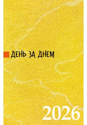 День за днем. Календар-записник на 2026 рік