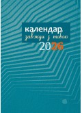 Завжди з тобою. Календар-записник на 2026 рік