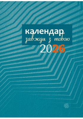 Завжди з тобою. Календар-записник на 2026 рік