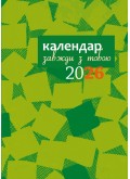 Завжди з тобою. Календар-записник на 2026 рік