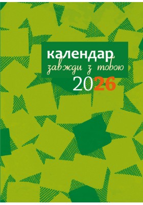 Завжди з тобою. Календар-записник на 2026 рік