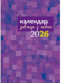 Завжди з тобою. Календар-записник на 2026 рік
