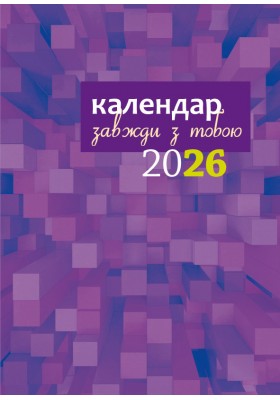 Завжди з тобою. Календар-записник на 2026 рік