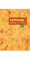 Завжди з тобою. Календар-записник на 2026 рік