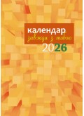 Завжди з тобою. Календар-записник на 2026 рік Завжди з тобою. Календар-записник на 2026 рік