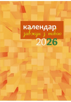 Завжди з тобою. Календар-записник на 2026 рік