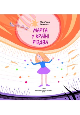 Марта у країні Різдва