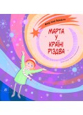 Марта у країні Різдва