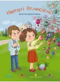 Нарешті Великдень! Оповідання, розмальовки, цікаві завдання, головоломки Нарешті Великдень! Оповідання, розмальовки, цікаві завдання, головоломки