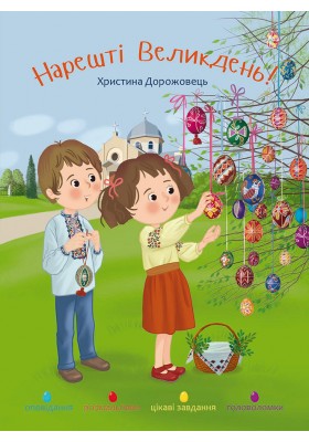 Нарешті Великдень! Оповідання, розмальовки, цікаві завдання, головоломки