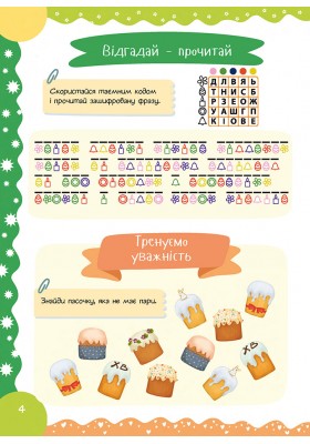 Нарешті Великдень! Оповідання, розмальовки, цікаві завдання, головоломки