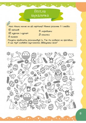 Нарешті Великдень! Оповідання, розмальовки, цікаві завдання, головоломки