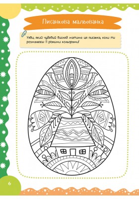 Нарешті Великдень! Оповідання, розмальовки, цікаві завдання, головоломки