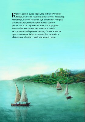 Чудо в Мирах. Легенда про св. Миколая