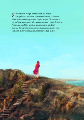 Чудо в Мирах. Легенда про св. Миколая