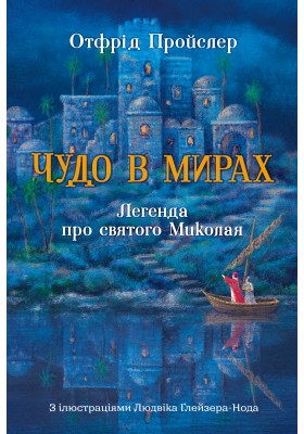Чудо в Мирах. Легенда про св. Миколая
