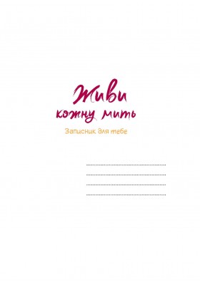 Живи кожну мить - 1 (жовтий)