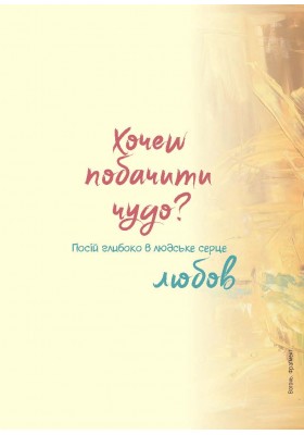 Живи кожну мить - 1 (жовтий)