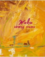 Живи кожну мить - 1 (жовтий)