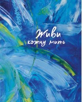 Живи кожну мить - 2 (синій)	