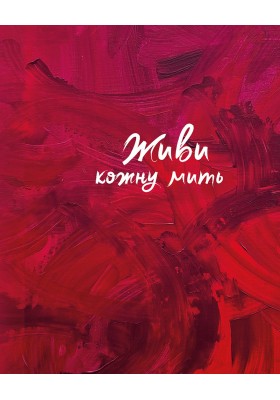 Живи кожну мить - 3 (червоний) Живи кожну мить - 3 (червоний)