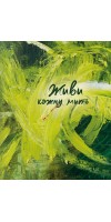 Живи кожну мить - 4 (зелений) Живи кожну мить - 4 (зелений)