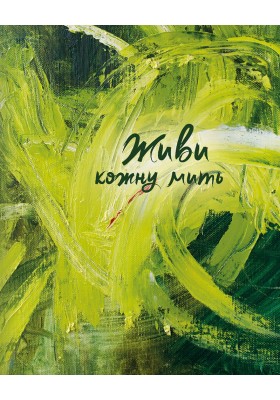 Живи кожну мить - 4 (зелений) Живи кожну мить - 4 (зелений)