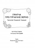 Притча про гірчичне зерно. Прочитай. Розмалюй. Поміркуй