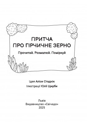 Притча про гірчичне зерно. Прочитай. Розмалюй. Поміркуй